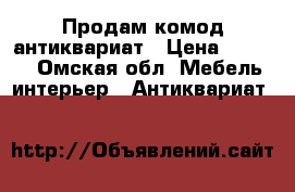 Продам комод антиквариат › Цена ­ 3 000 - Омская обл. Мебель, интерьер » Антиквариат   